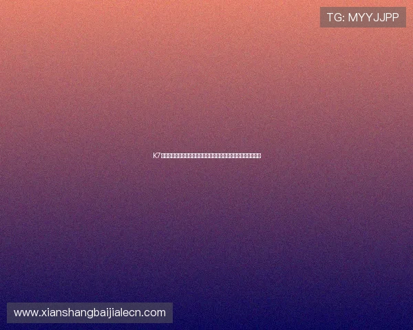 K7真人网站会员注册遇到问题怎么办？详细解决方案与客服联系方式