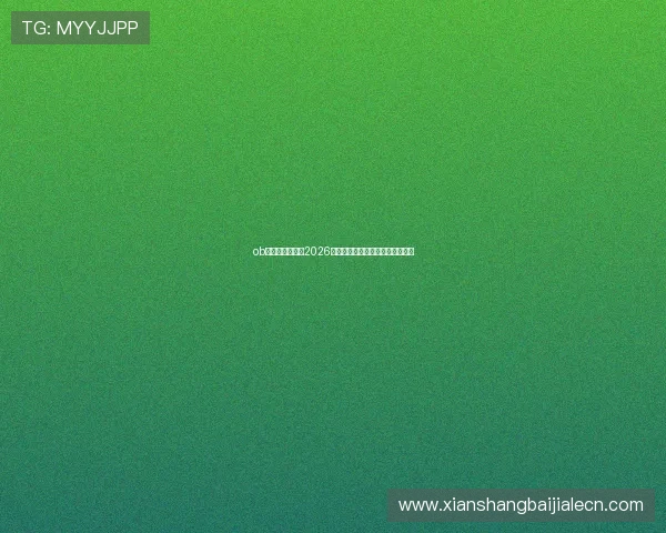 ob真人游戏官网：2026年度最受欢迎的真人娱乐平台分析