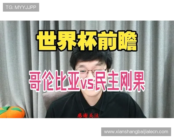 世界杯哥伦比亚对民主刚果半场比分统计数据及比赛走势全面解析