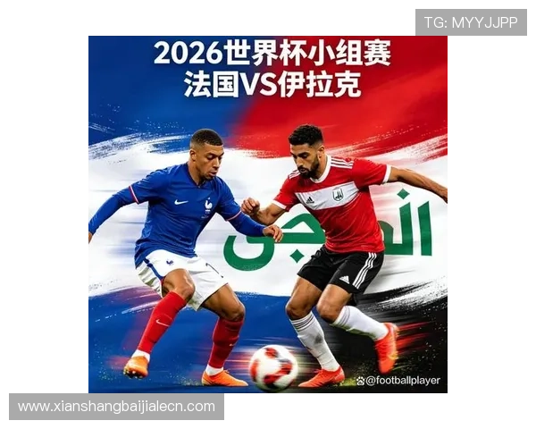 世界杯法国伊拉克比赛网络直播地址及比赛前瞻分析与预测 世界杯法国伊拉克比赛网络直播地址及比赛前瞻分析与预测