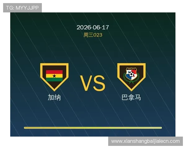 加纳对阵巴拿马的关键小组赛战役全面解析与比赛前瞻