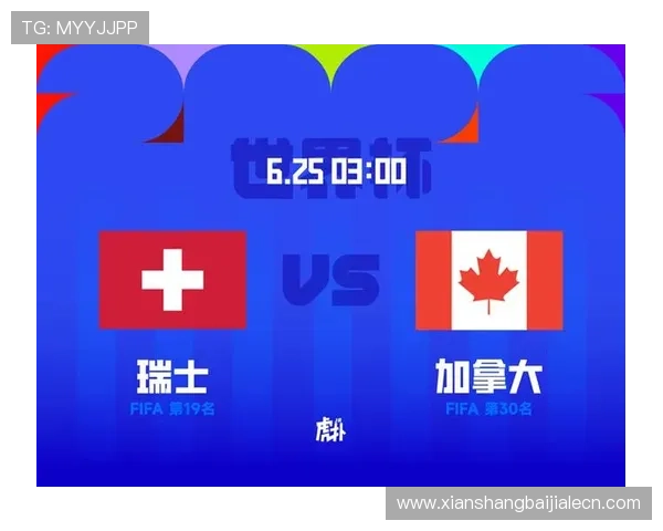 加拿大VS瑞士比赛时间安排及赛事提醒，助你精准掌握世界杯赛程