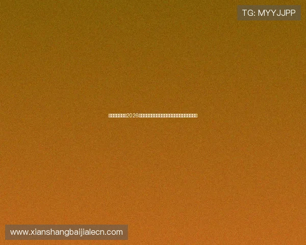 奥地利与约旦在2026世界杯中的球队状态变化及影响比赛结果的因素分析