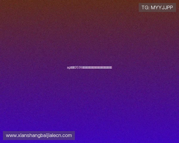 ag视讯:2026世界杯赛场热点话题与球迷互动讨论最新动态 ag视讯:2026世界杯赛场热点话题与球迷互动讨论最新动态