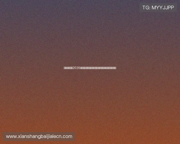 凯时真人版：2026世界杯足球赛战术分析：各队战术布局与比赛策略详解